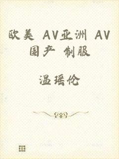 欧美 AV亚洲 AV国产 制服